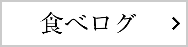 食べログのページへ